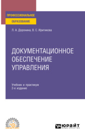Документационное обеспечение управления 2-е изд., пер. и доп. Учебник и практикум для СПО