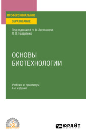 Основы биотехнологии 4-е изд., испр. и доп. Учебник и практикум для СПО