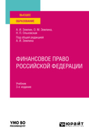 Финансовое право Российской Федерации 3-е изд., пер. и доп. Учебник для вузов