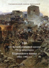 100 лет боевой и мирной жизни 79-го пехотного Куринского полка 1802–1902 г.г.