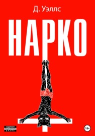 Нарко