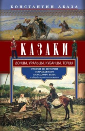 Казаки. Донцы, уральцы, кубанцы, терцы. Очерки из истории стародавнего казацкого быта в общедоступном изложении