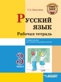 Русский язык. Рабочая тетрадь. 3 класс. Часть 1