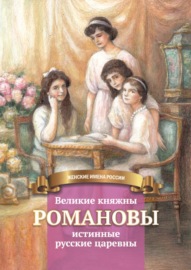 Великие княжны Романовы – истинные русские царевны