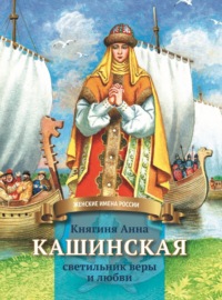 Княгиня Анна Кашинская – светильник веры и любви