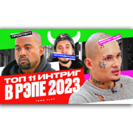 КОНЕЦ ЭПОХИ MORGENSHTERN?\/ ВЫЖИВЕТ ли ПАША ТЕХНИК? \/ ПРОСТЯТ ли KANYE? \/ 11 РЭП ИНТРИГ 2023 ГОДА