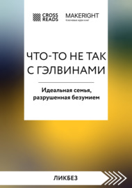 Саммари книги «Что-то не так с Гэлвинами. Идеальная семья, разрушенная безумием»