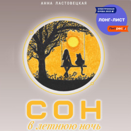 Сон в летнюю ночь