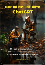 Всё об ИИ чат-боте ChatGPT