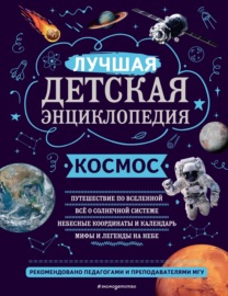 Космос. Лучшая детская энциклопедия