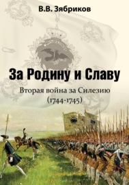За Родину и Славу. Вторая война за Силезию (1744-1745)