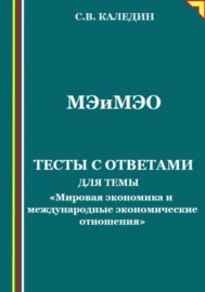 Мировая экономика и международные экономические отношения. Тесты с ответами