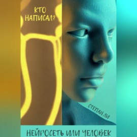 Кто написал? Нейросеть или человек