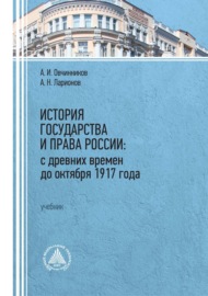 История государства и права России: с древних времен до октября 1917 года