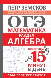 ОГЭ. Математика. Раздел «Алгебра». Подготовка за 15 минут в день