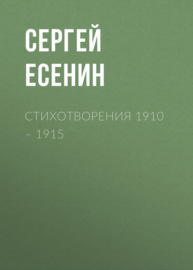 Стихотворения 1910 – 1915