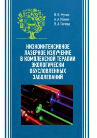 Низкоинтенсивное лазерное излучение в комплексной терапии экологически обусловленных заболеваний