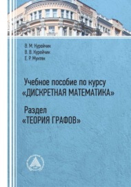 Учебное пособие по курсу «Дискретная математика». Раздел «Теория графов»