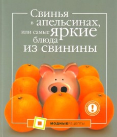 Свинья в апельсинах, или Самые вкусные блюда из свинины