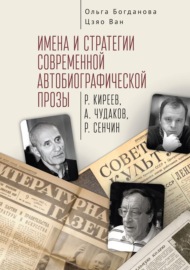 Имена и стратегии современной автобиографической прозы (Р. Киреев, А. Чудаков, Р. Сенчин)