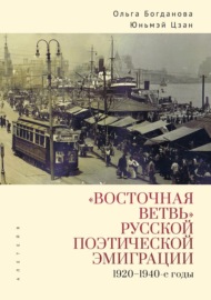 «Восточная ветвь» русской поэтической эмиграции (1920-1940-е годы)