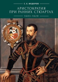 Аристократия при ранних Стюартах (1603-1629)
