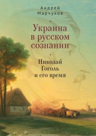 Украина в русском сознании. Николай Гоголь и его время
