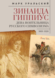 Зинаида Гиппиус. Дева-Воительница русского символизма. 1869-1920