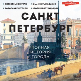 Санкт-Петербург. Полная история города