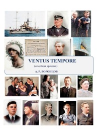 Ventus tempore – Ветер времени. Семейная хроника