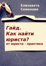 Гайд. Как найти юриста? От юриста-практика