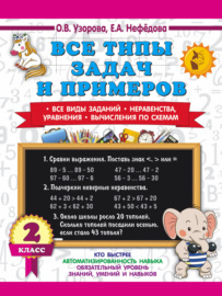 Все типы задач и примеров. Все виды заданий. Неравенства, уравнения. Вычисления по схемам. 2 класс