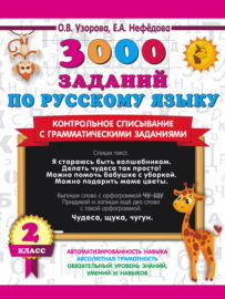 3000 заданий по русскому языку. Контрольное списывание с грамматическими заданиями. 2 класс