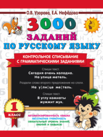 3000 заданий по русскому языку. Контрольное списывание с грамматическими заданиями. 1 класс