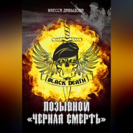 Позывной «Черная смерть»