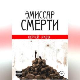 Эмиссар смерти