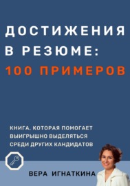 Достижения в резюме: 100 примеров