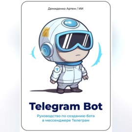 Telegram Bot. Руководство по созданию бота в мессенджере Телеграм