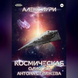 Космическая одиссея Антона Стрижева