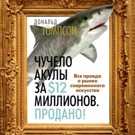 Чучело акулы за $12 миллионов. Продано! Вся правда о рынке современного искусства