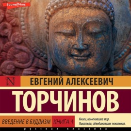 Введение в буддизм. Книга 1