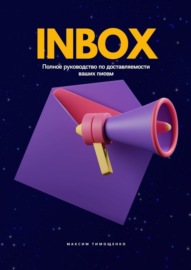 INBOX. Полное руководство по доставляемости ваших писем