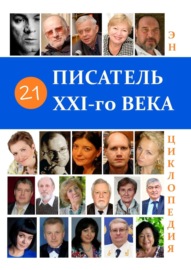 21 Писатель XXI-го века. Энциклопедия