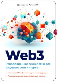 Web3. Революционная технология для будущего сети интернет.