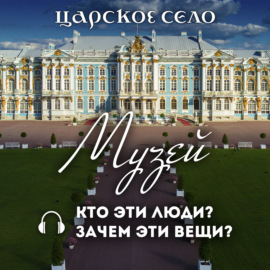 Музей. Кто эти люди? Зачем эти вещи?