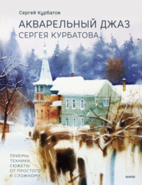 Акварельный джаз Сергея Курбатова. Приемы, техники, сюжеты от простого к сложному