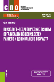 Психолого-педагогические основы организации общения детей раннего и дошкольного возраста. (СПО). Учебное пособие.