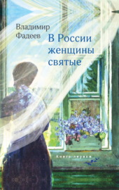 В России женщины святые