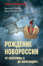 Рождение Новороссии. От Екатерины II до Александра I