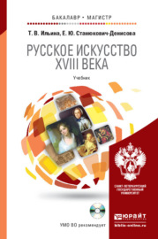 Русское искусство XVIII века + cd. Учебник для бакалавриата и магистратуры